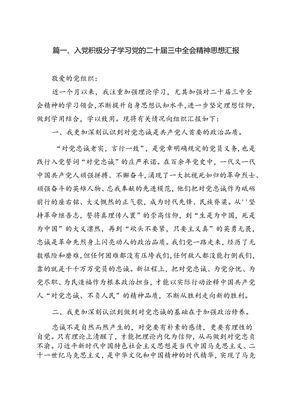 入党积极分子学习党的二十三中全会精神思想汇报范文13篇（最新版）.docx_第2页