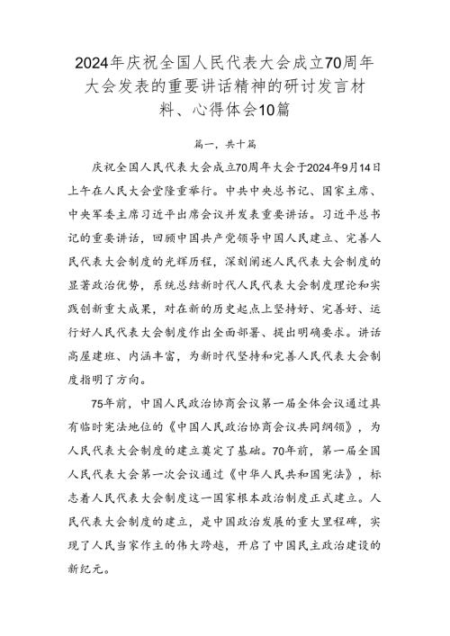 2024年庆祝全国人民代表大会成立70周年大会发表的重要讲话精神的研讨发言材料、心得体会10篇.docx