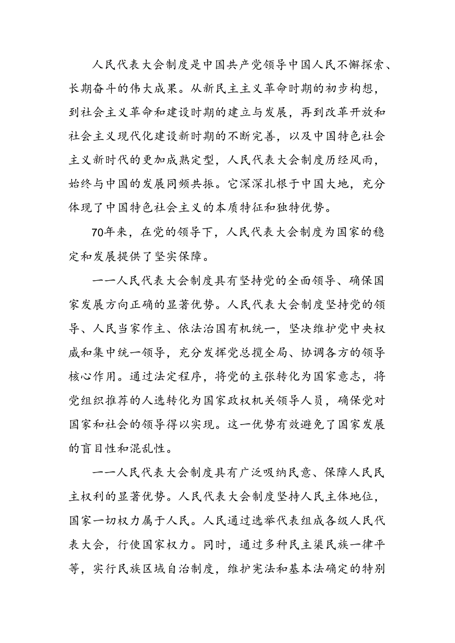 2024年庆祝全国人民代表大会成立70周年大会发表的重要讲话精神的研讨发言材料、心得体会10篇.docx_第2页