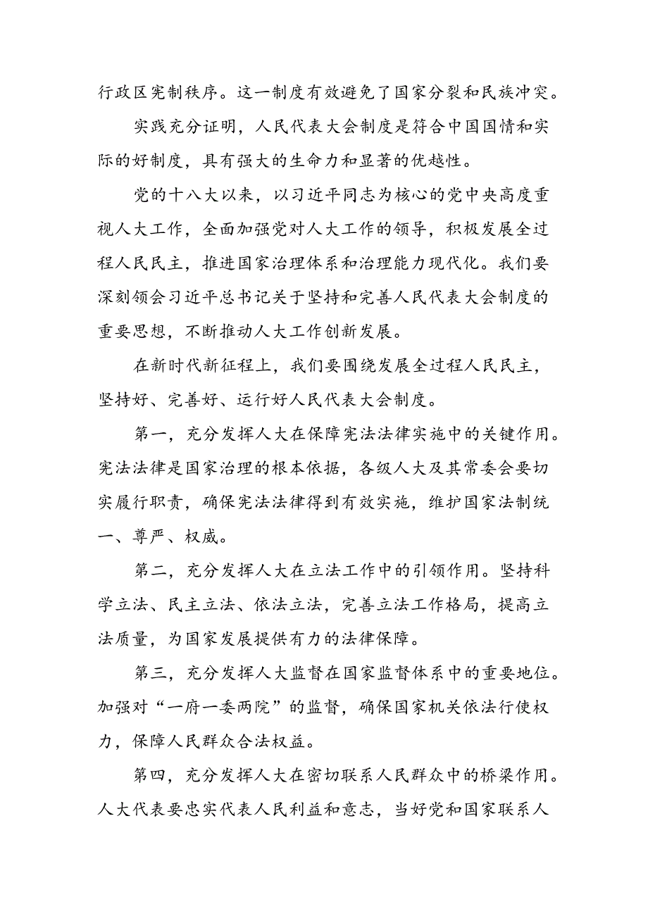 2024年庆祝全国人民代表大会成立70周年大会发表的重要讲话精神的研讨发言材料、心得体会10篇.docx_第3页