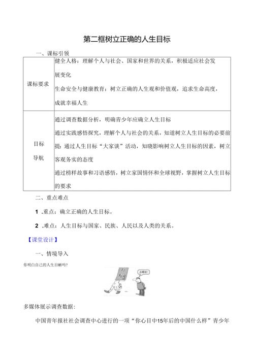 （2024年新改）部编版七年级上册道德与法治 《树立正确的人生目标》教案.docx