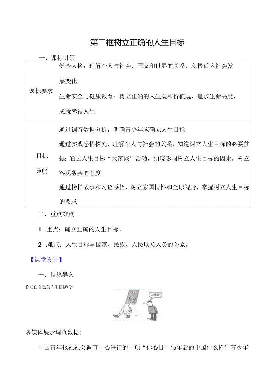 （2024年新改）部编版七年级上册道德与法治 《树立正确的人生目标》教案.docx_第1页