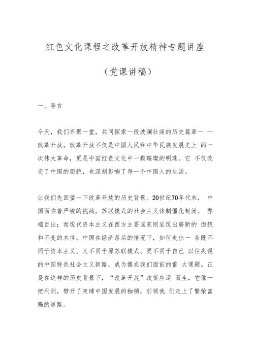 红色文化课程之改革开放精神专题讲座（党课讲稿）.docx