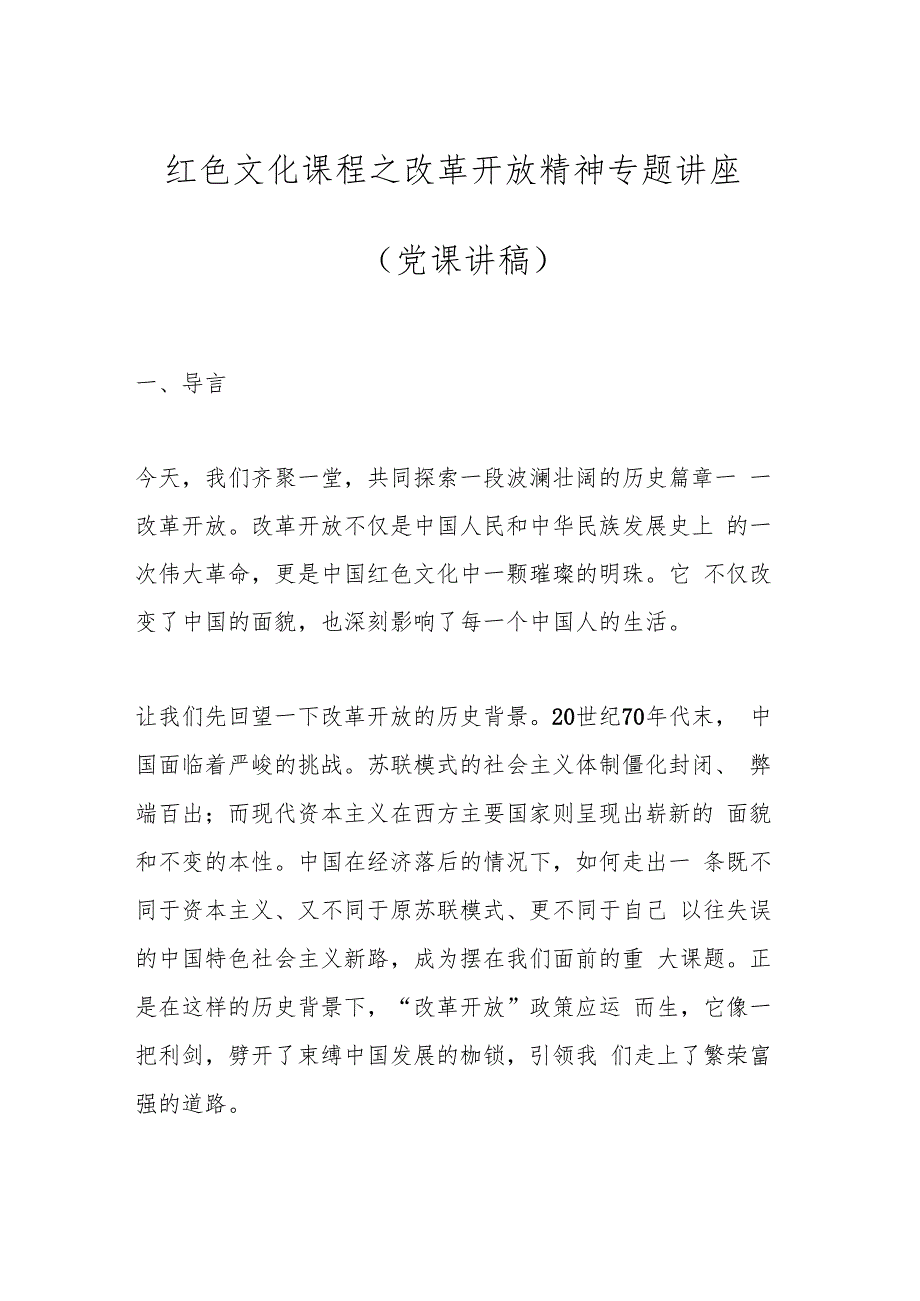 红色文化课程之改革开放精神专题讲座（党课讲稿）.docx_第1页