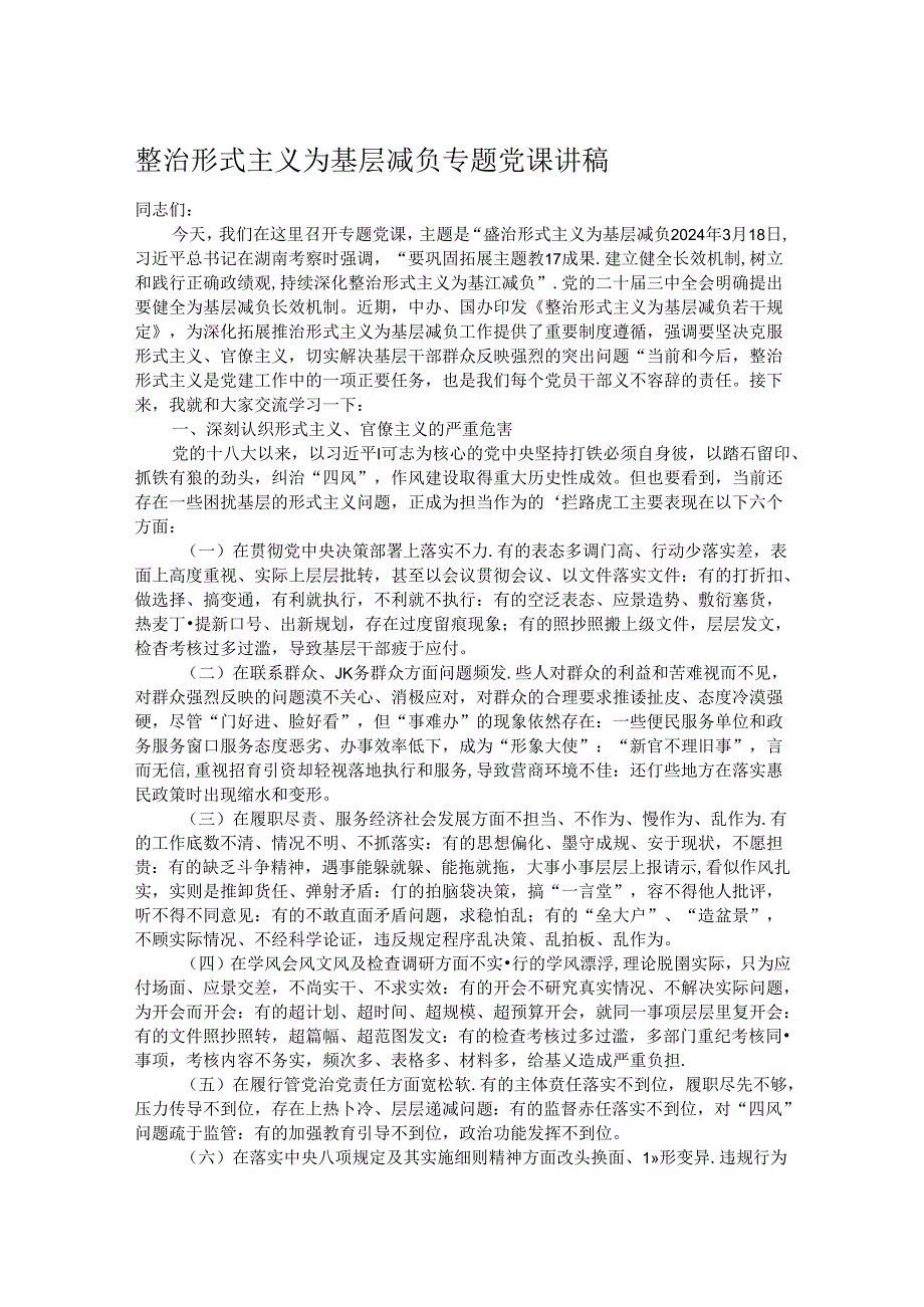 整治形式主义为基层减负专题党课讲稿.docx_第1页