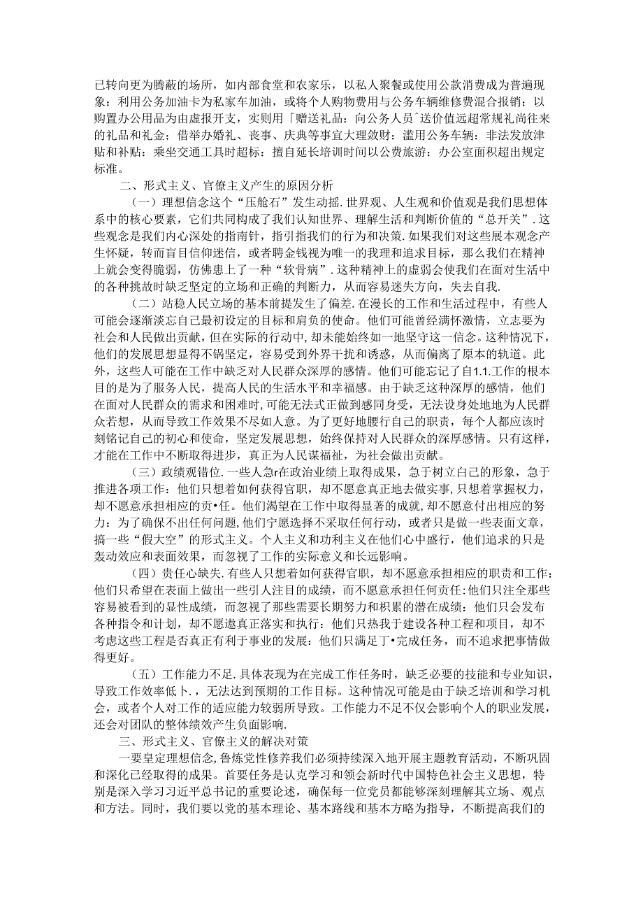 整治形式主义为基层减负专题党课讲稿.docx_第2页