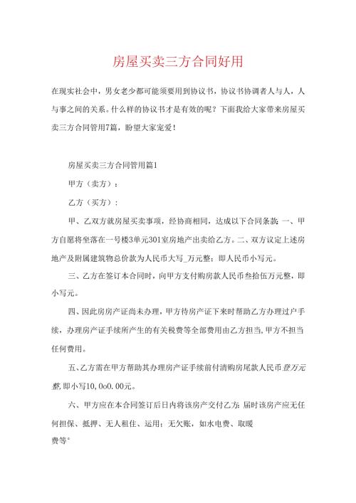 房屋买卖三方合同实用.docx