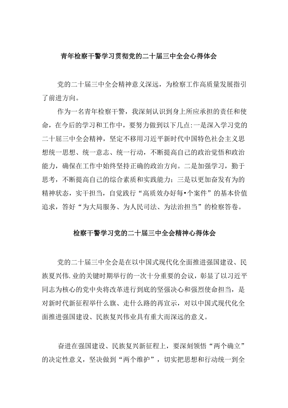 青年检察干警学习贯彻党的二十三中全会心得体会8篇（精选）.docx_第1页