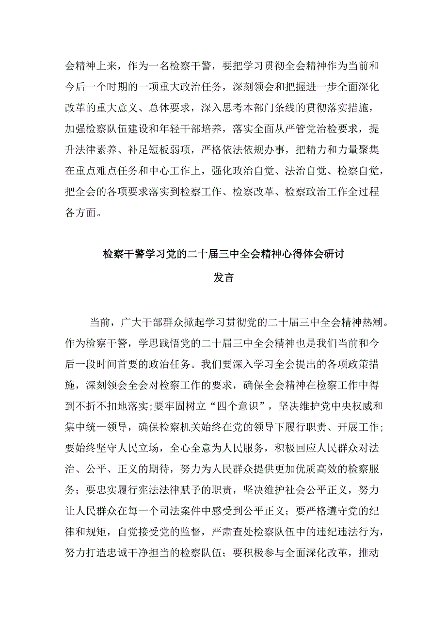 青年检察干警学习贯彻党的二十三中全会心得体会8篇（精选）.docx_第2页
