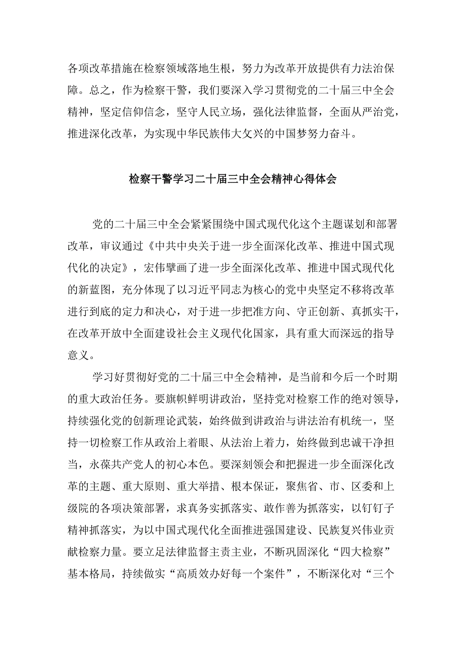 青年检察干警学习贯彻党的二十三中全会心得体会8篇（精选）.docx_第3页