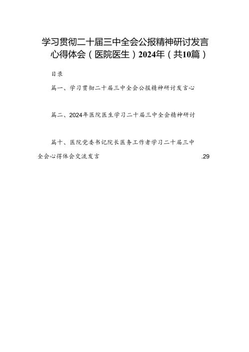 （10篇）学习贯彻二十三中全会公报精神研讨发言心得体会（医院医生）2024年（精选）.docx