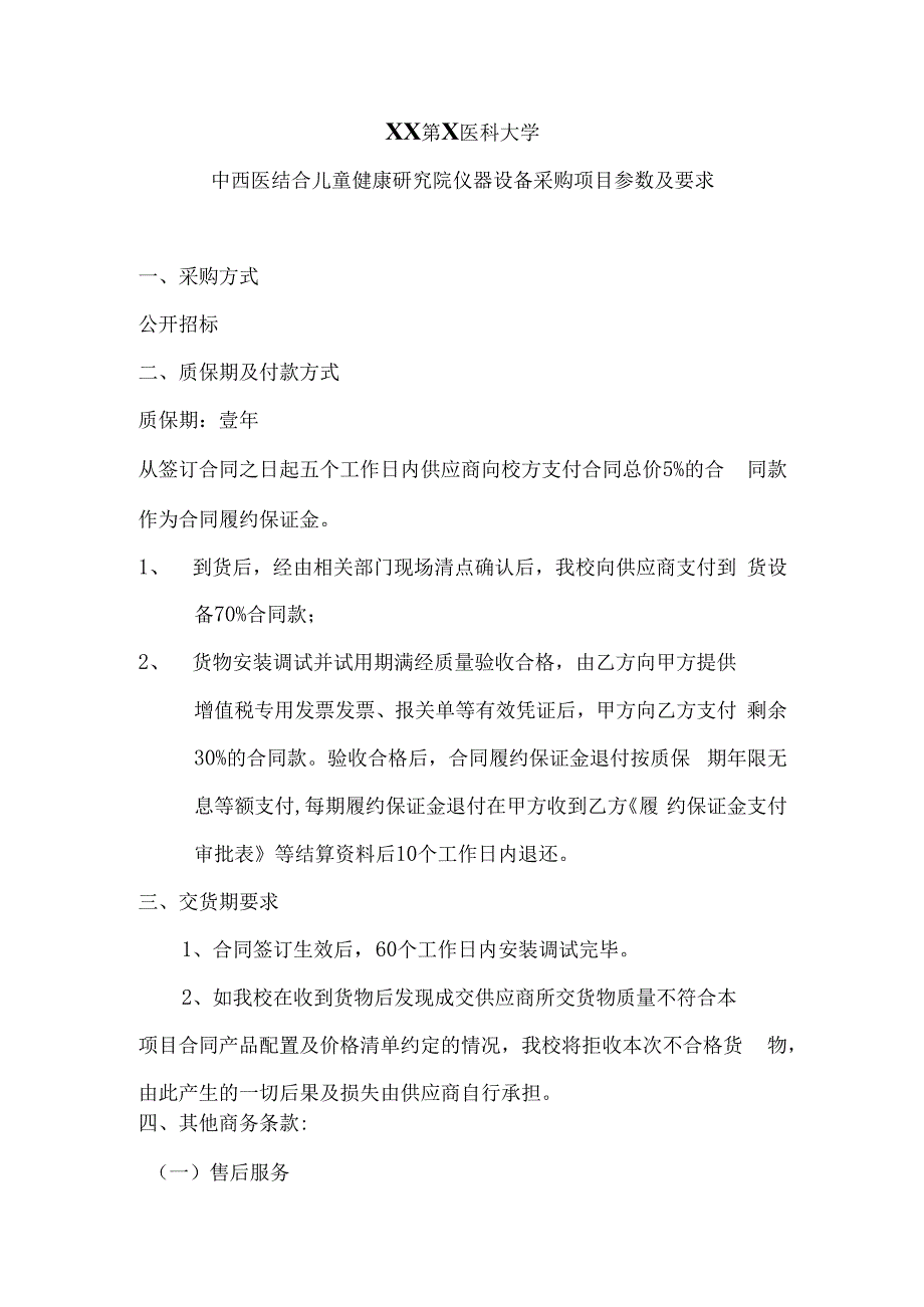 XX第X医科大学中西医结合儿童健康研究院仪器设备采购项目参数及要求（2024年）(1).docx_第1页