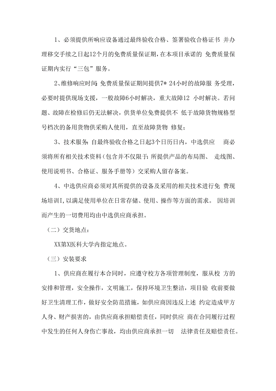 XX第X医科大学中西医结合儿童健康研究院仪器设备采购项目参数及要求（2024年）(1).docx_第2页