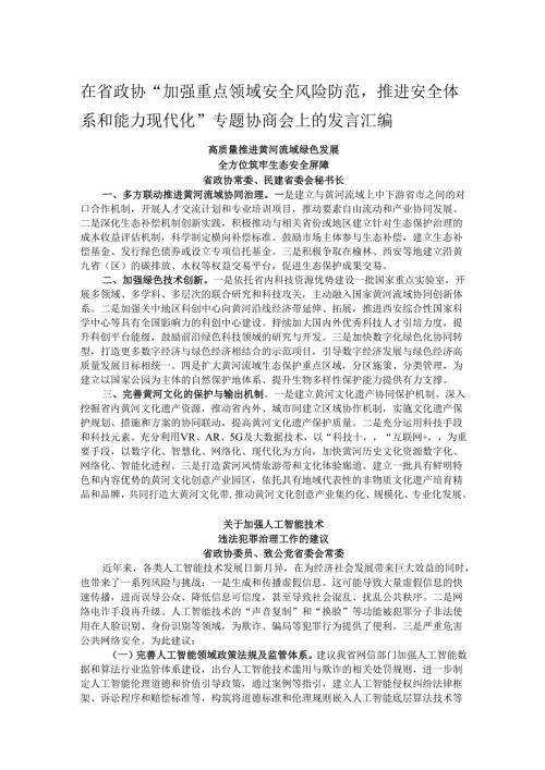 在省政协“加强重点领域安全风险防范推进安全体系和能力现代化”专题协商会上的发言汇编.docx