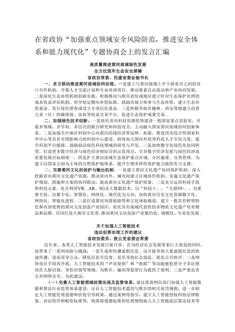 在省政协“加强重点领域安全风险防范推进安全体系和能力现代化”专题协商会上的发言汇编.docx_第1页