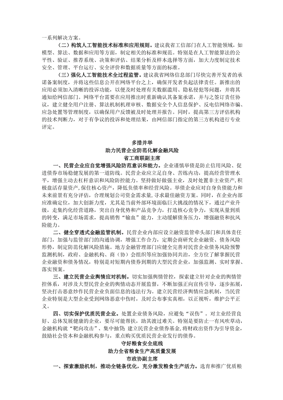 在省政协“加强重点领域安全风险防范推进安全体系和能力现代化”专题协商会上的发言汇编.docx_第2页