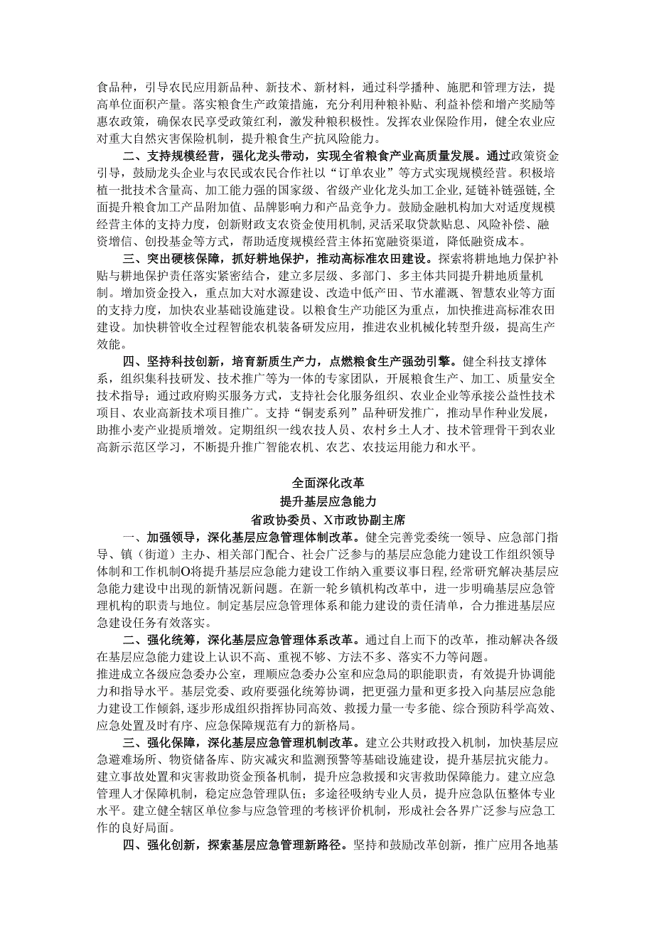 在省政协“加强重点领域安全风险防范推进安全体系和能力现代化”专题协商会上的发言汇编.docx_第3页