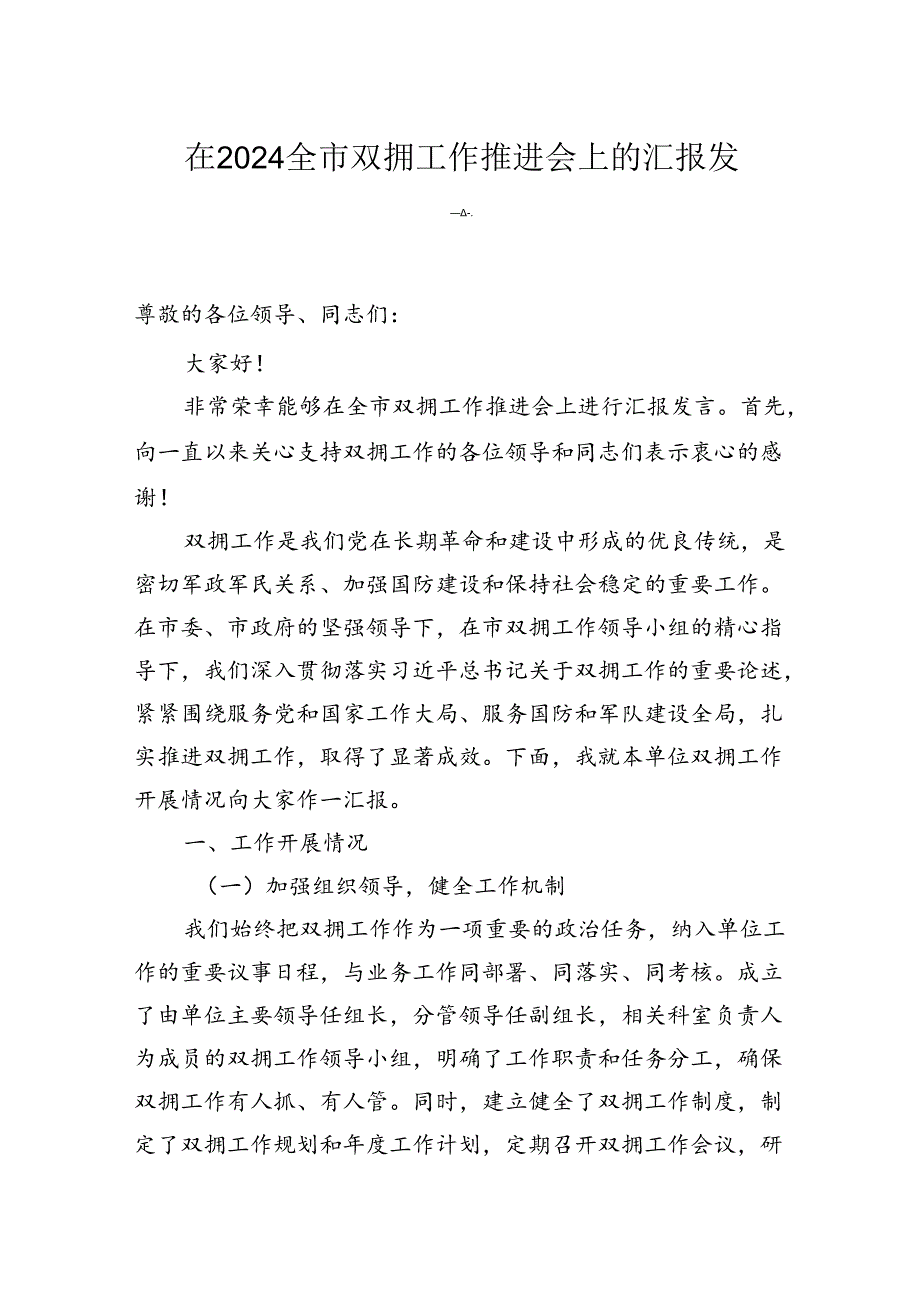 在2024全市双拥工作推进会上的汇报发言.docx_第1页