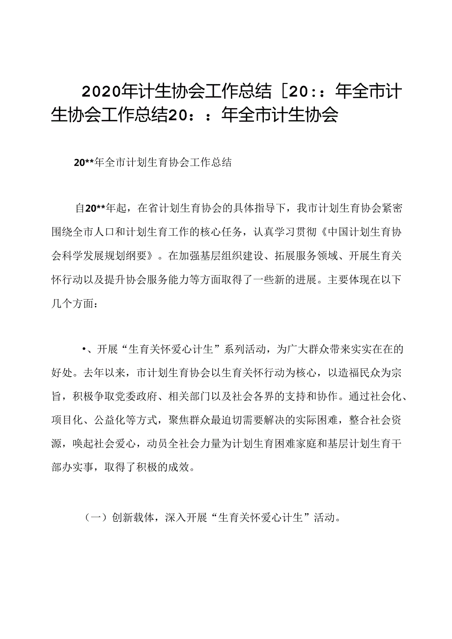 2020年计生协会工作总结【20：：年全市计生协会工作总结20：：年全市计生协会.docx_第1页