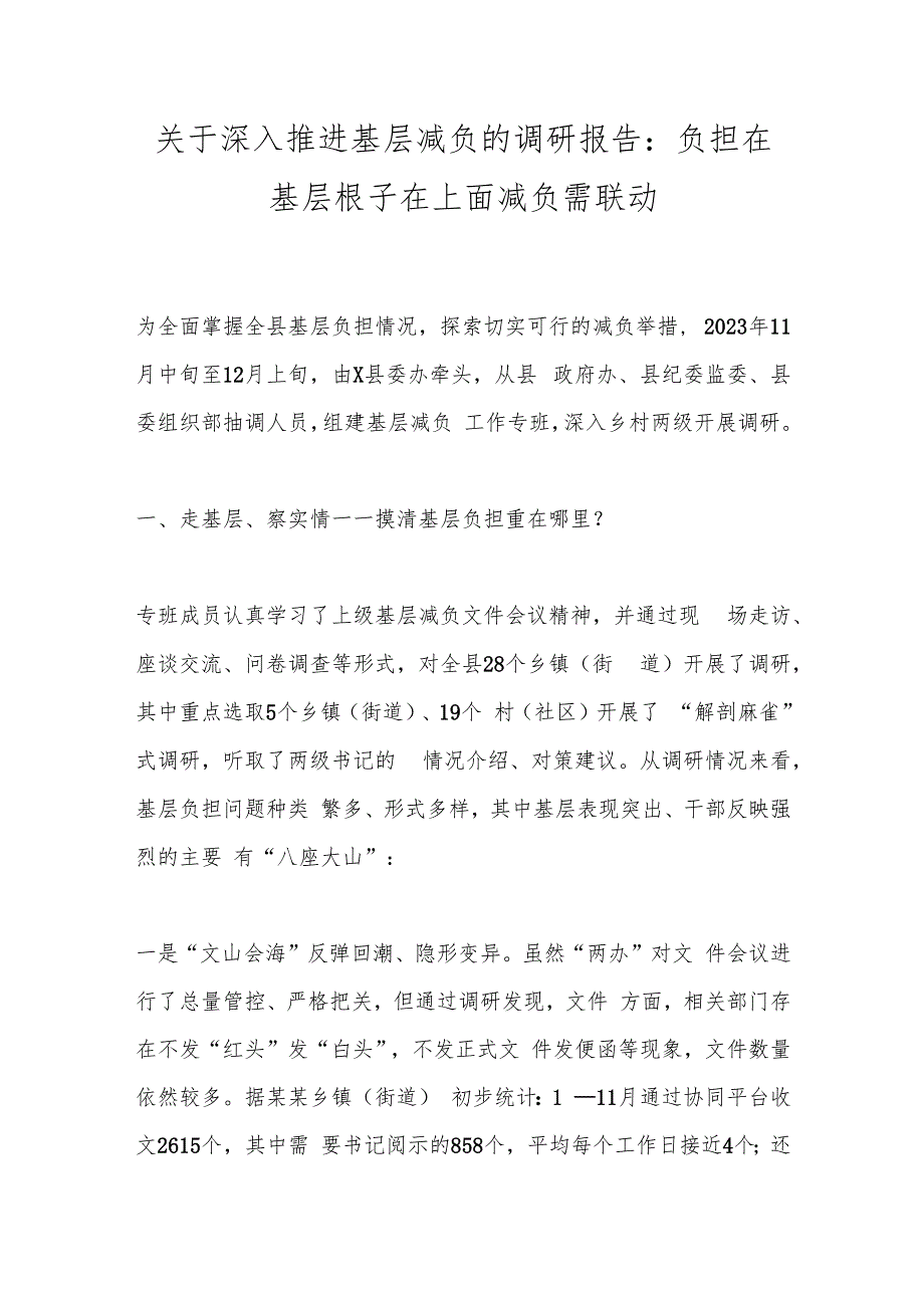关于深入推进基层减负的调研报告：负担在基层根子在上面减负需联动.docx