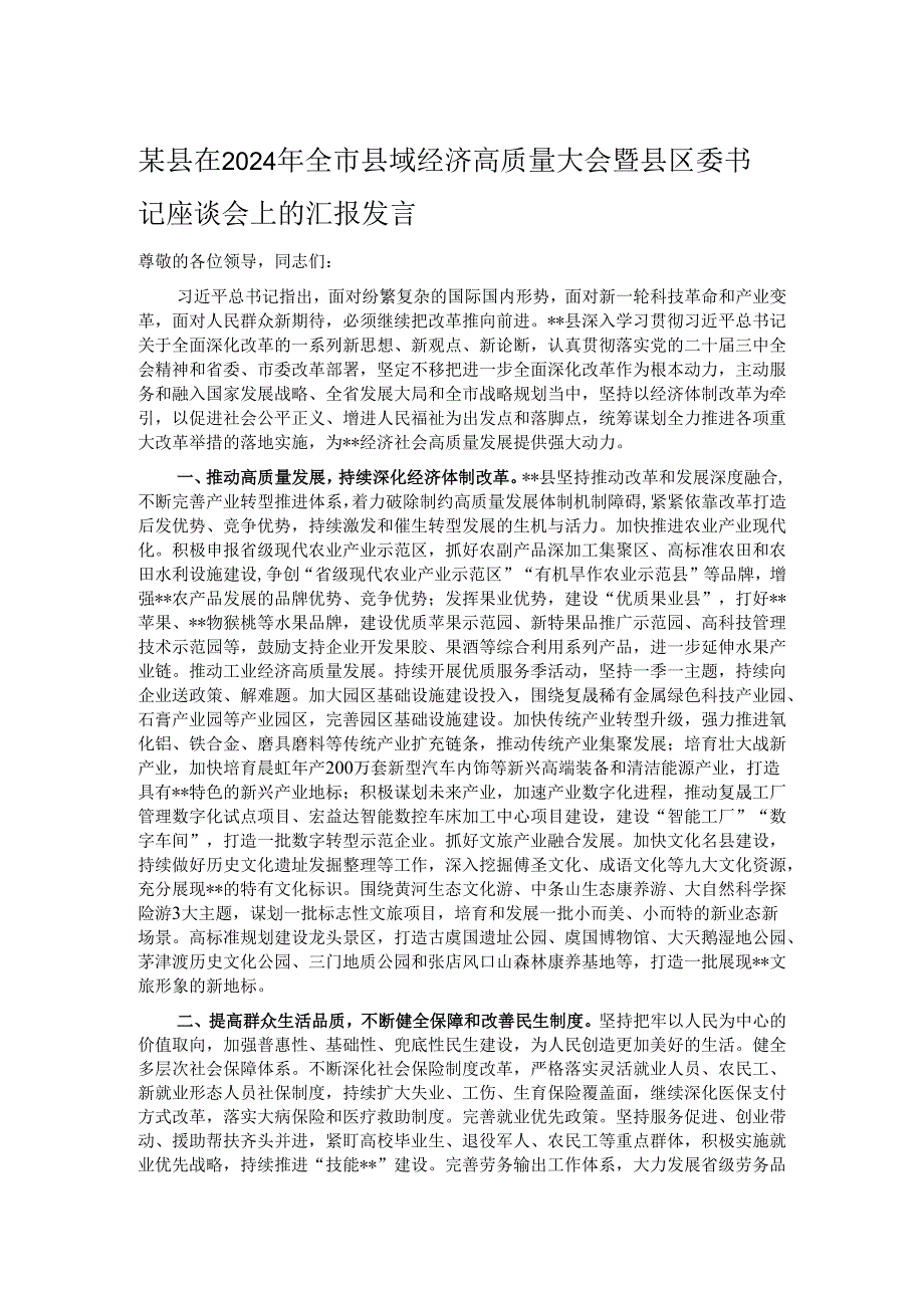 某县在2024年全市县域经济高质量大会暨县区委书记座谈会上的汇报发言.docx_第1页