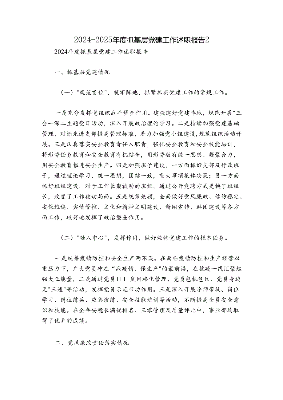 20242025抓基层党建工作述职报告21.docx_第1页