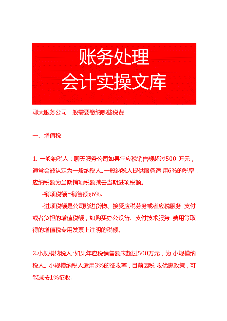 聊天服务公司一般需要缴纳哪些税费.docx_第1页