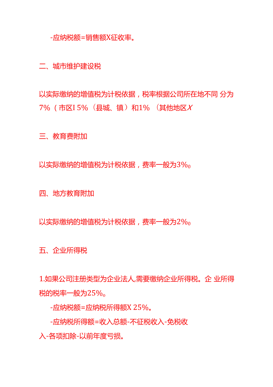 聊天服务公司一般需要缴纳哪些税费.docx_第2页