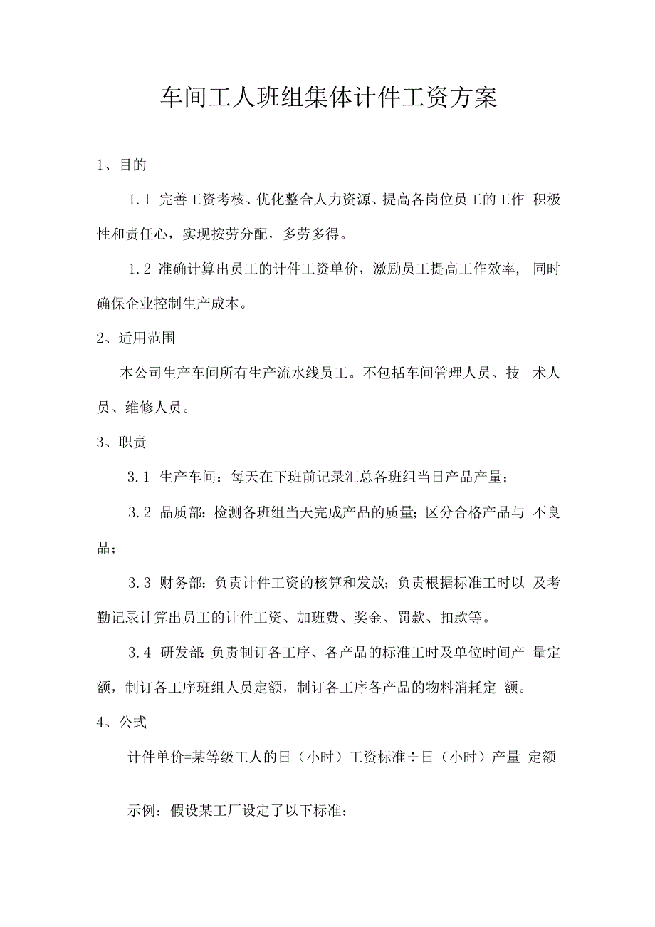 车间工人班组集体计件工资方案.docx_第1页