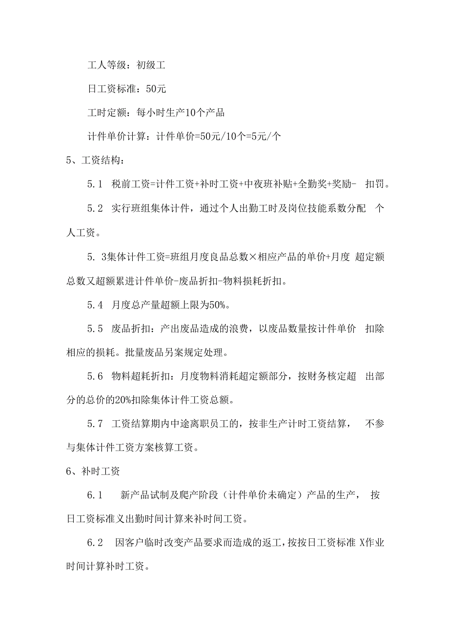 车间工人班组集体计件工资方案.docx_第2页