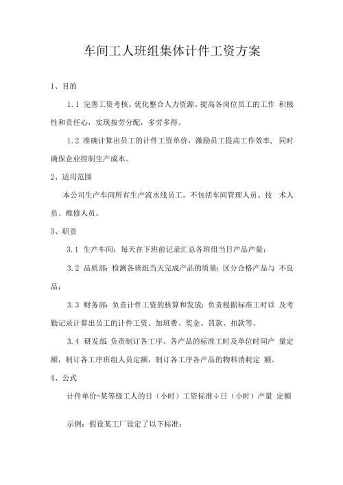 车间工人班组集体计件工资方案.docx