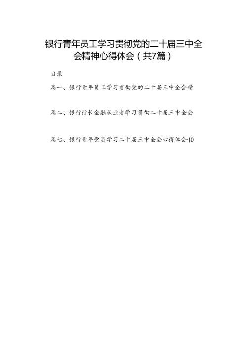 银行青年员工学习贯彻党的二十三中全会精神心得体会7篇（最新版）.docx