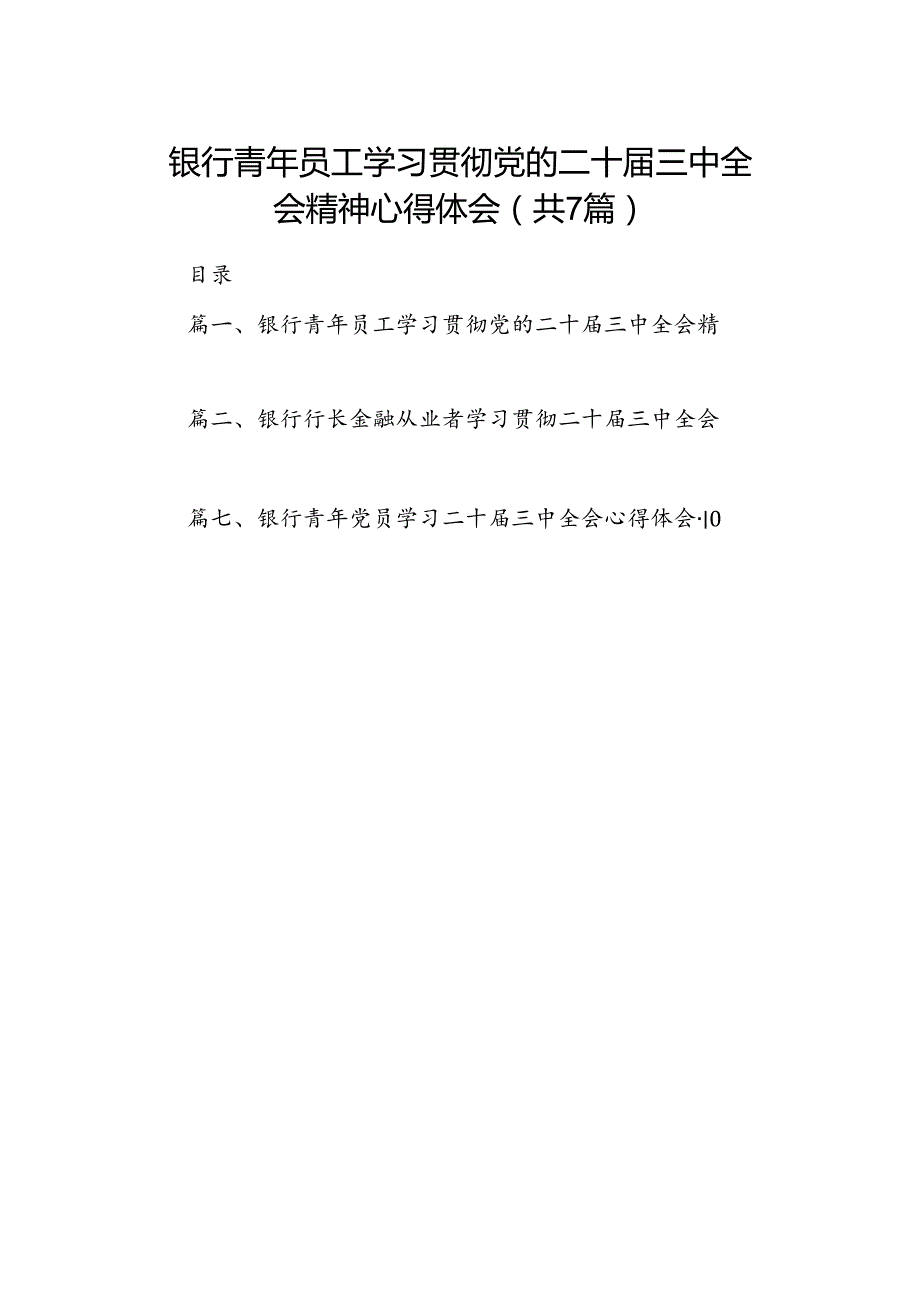 银行青年员工学习贯彻党的二十三中全会精神心得体会7篇（最新版）.docx_第1页