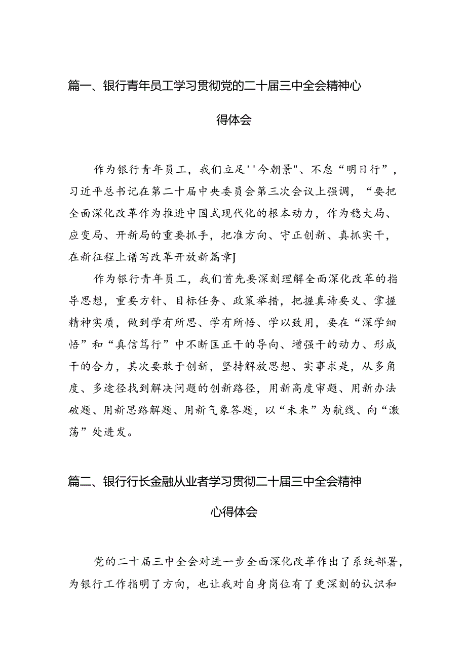银行青年员工学习贯彻党的二十三中全会精神心得体会7篇（最新版）.docx_第2页