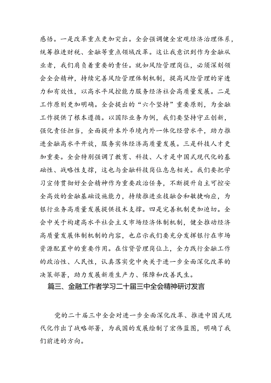 银行青年员工学习贯彻党的二十三中全会精神心得体会7篇（最新版）.docx_第3页