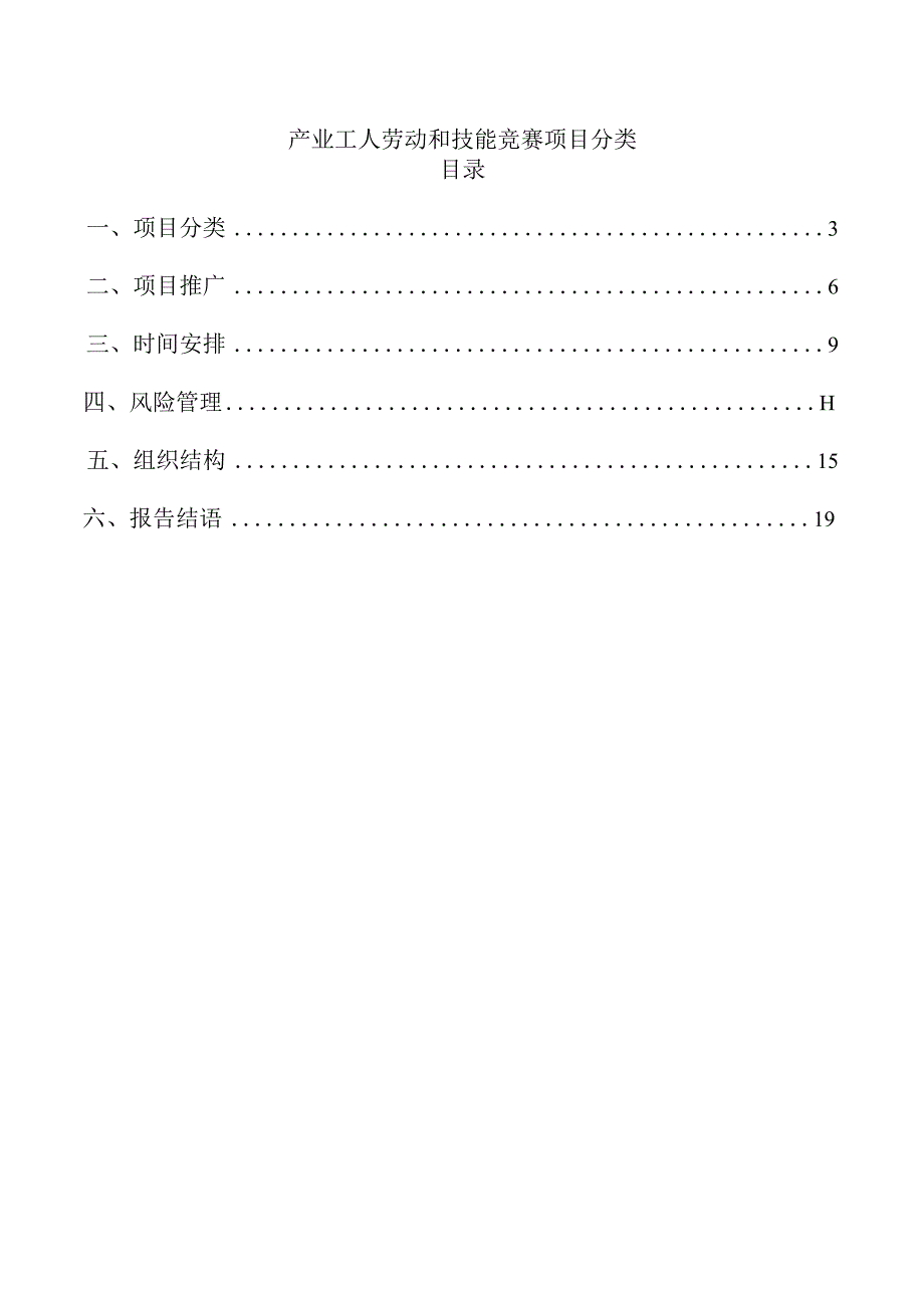 产业工人劳动和技能竞赛项目分类.docx_第1页