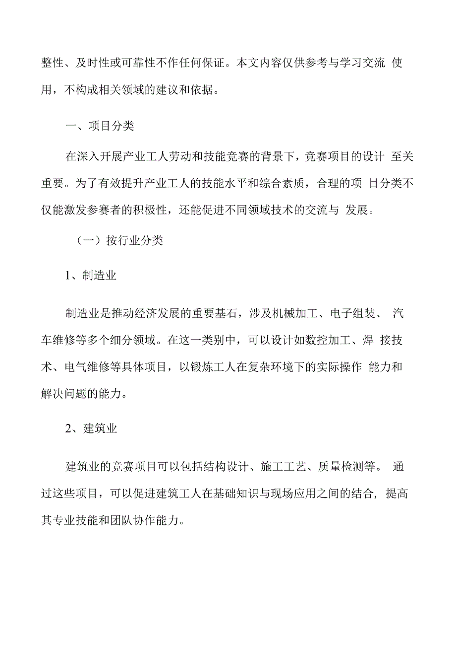 产业工人劳动和技能竞赛项目分类.docx_第3页