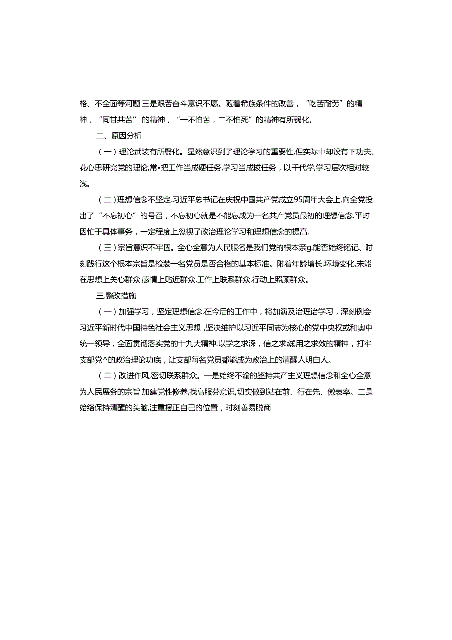 党支部主题教育专题组织生活会对照检查材料.docx_第2页