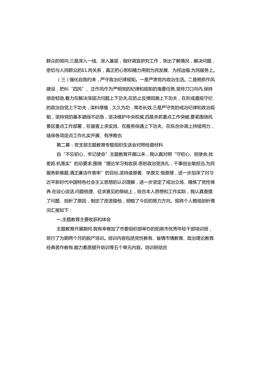 党支部主题教育专题组织生活会对照检查材料.docx_第3页