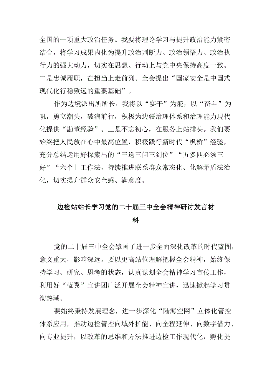（9篇）边境派出所所长学习领会二十三中全会研讨交流发言范文.docx_第2页