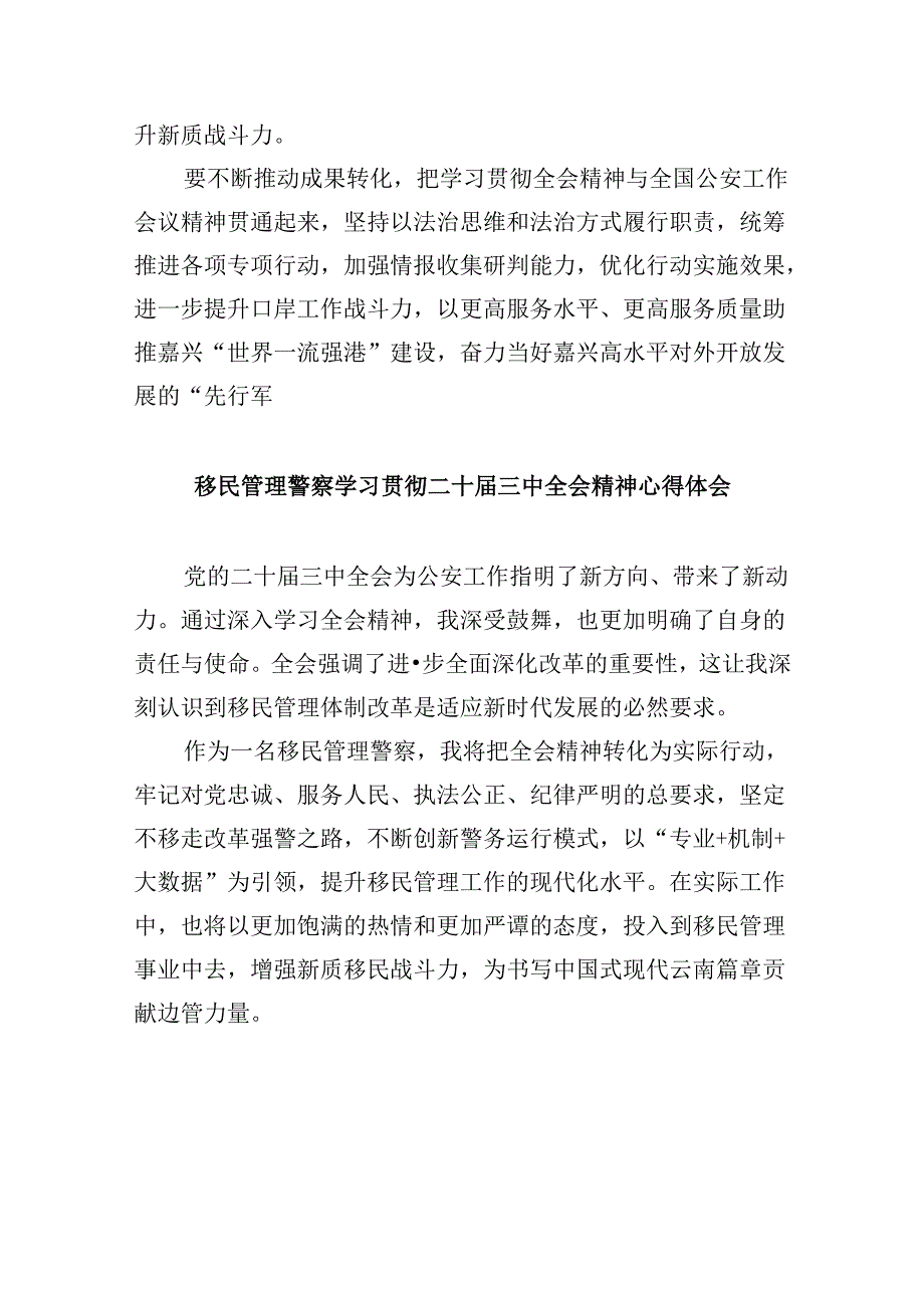 （9篇）边境派出所所长学习领会二十三中全会研讨交流发言范文.docx_第3页