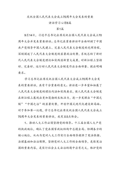 6篇庆祝全国人民代表大会成立70周年大会发表的重要讲话精神研讨发言（2024年9月）.docx