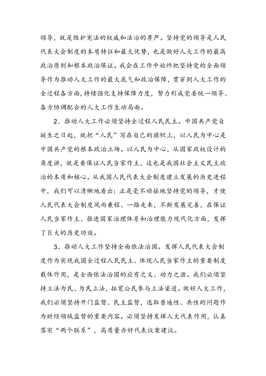 6篇庆祝全国人民代表大会成立70周年大会发表的重要讲话精神研讨发言（2024年9月）.docx_第2页