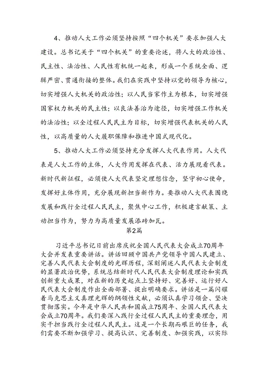 6篇庆祝全国人民代表大会成立70周年大会发表的重要讲话精神研讨发言（2024年9月）.docx_第3页