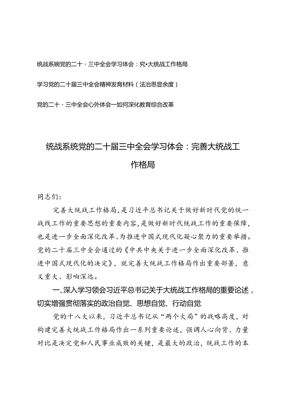 统战系统党的二十三中全会学习体会：（完善大统战工作格局、法治思想角度、如何深化教育综合改革）.docx_第1页