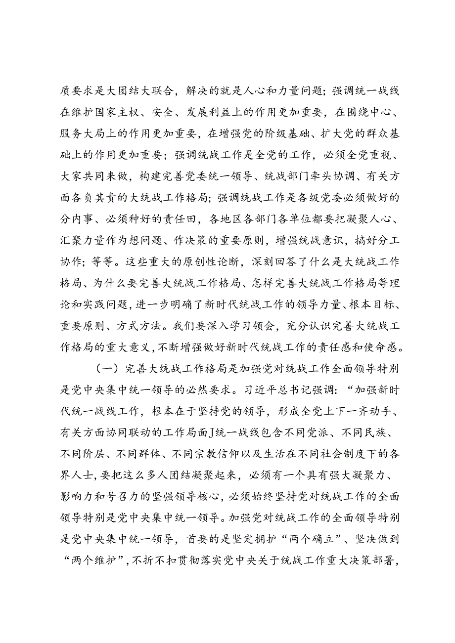 统战系统党的二十三中全会学习体会：（完善大统战工作格局、法治思想角度、如何深化教育综合改革）.docx_第2页