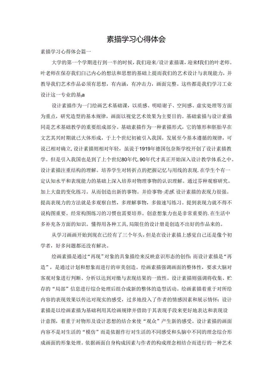 素描学习心得体会.docx_第1页