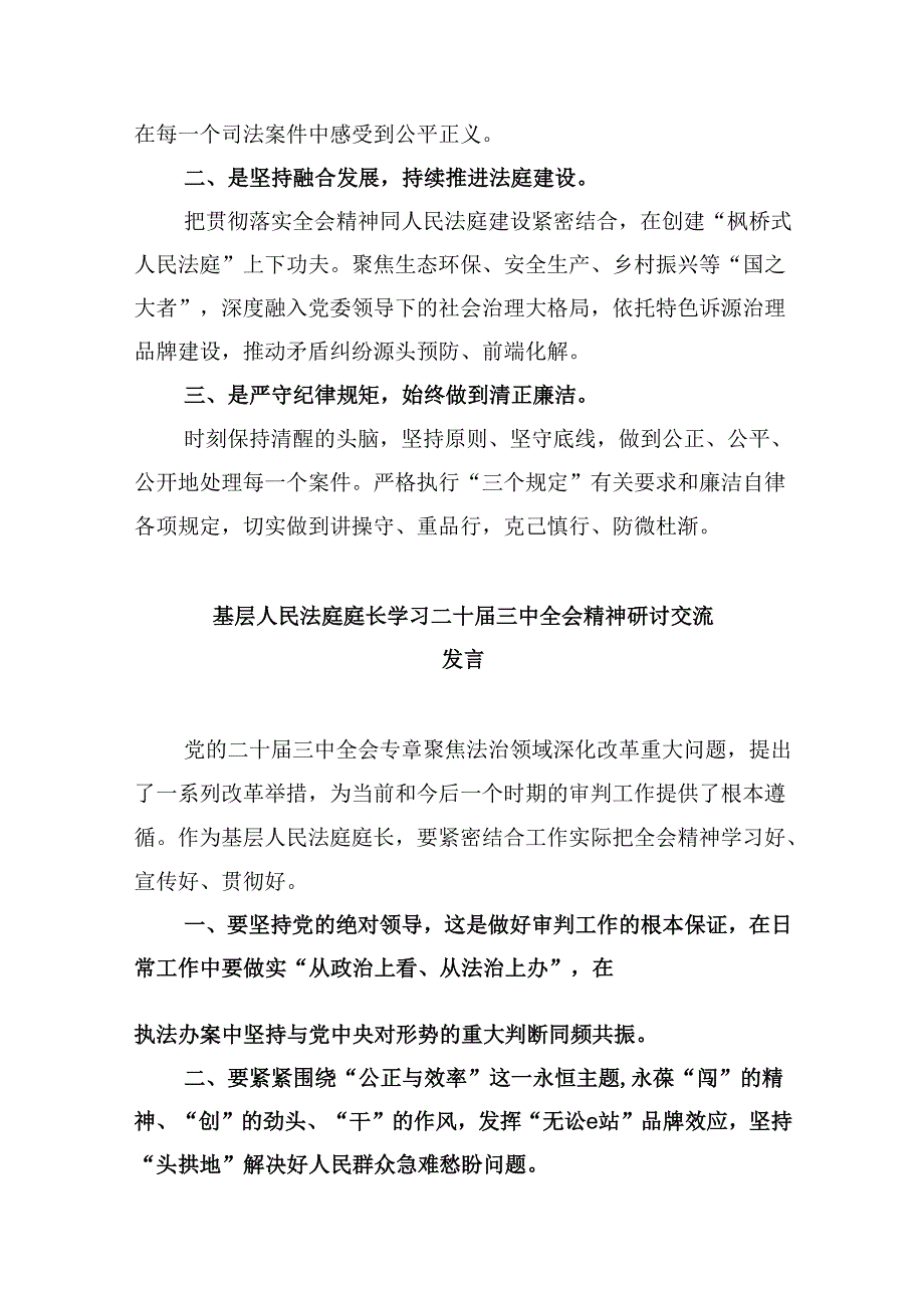 （11篇）庭长学习党的二十三中全会精神交流研讨发言材料（最新版）.docx_第2页
