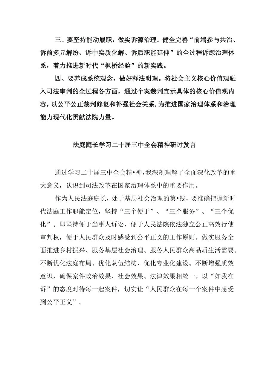 （11篇）庭长学习党的二十三中全会精神交流研讨发言材料（最新版）.docx_第3页