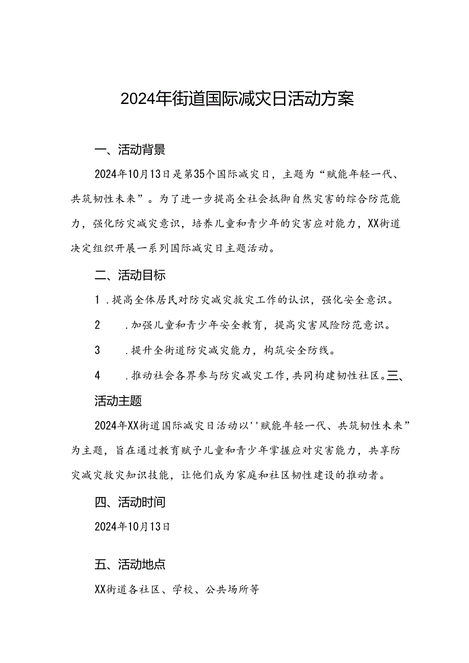2024年街道国际减灾日活动方案最新版.docx_第1页